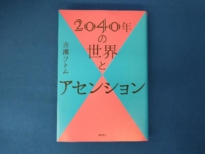 2040年の世界とアセンション 吉濱ツトム