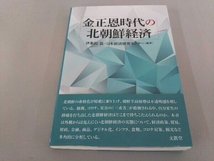 【初版】 ◆ 金正恩時代の北朝鮮経済 伊集院敦_画像1