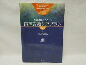 看護診断にもとづく精神看護ケアプラ 2版 J.M.シュルツ