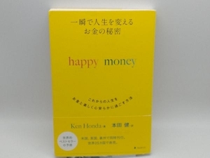 一瞬で人生を変えるお金の秘密 happy money Ken Honda