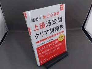 無敵の地方公務員 上級 過去問クリア問題集('23) 公務員試験専門喜治塾