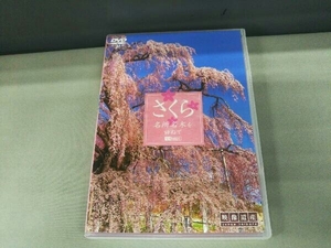 DVD さくら/名所名木を訪ねて 映像遺産・ジャパントリビュート