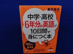 中学・高校6年分の英語が10日間で身につく本 長沢寿夫