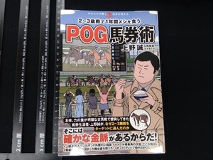 2~3歳戦で1年間メシを食うPOG馬券術 上野誠