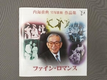 宝塚歌劇団 CD 内海重典 作品集「ファイン・ロマンス」_画像4