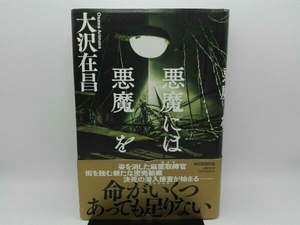 傷み有り 悪魔には悪魔を 大沢在昌