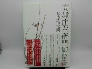 表紙汚れ有り 高瀬庄左衛門御留書 砂原浩太朗