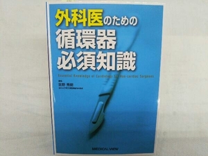 外科医のための循環器必須知識 吉野英朗