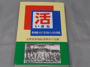 【本】和泉青花「活~戦中戦後 中日活き抜いた少年の物語~」