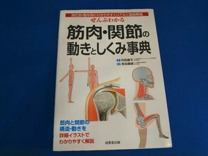 ぜんぶわかる筋肉・関節の動きとしくみ事典 川島敏生