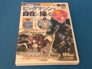 DVD ビッグマシンを自在に操る 脱・ビギナー編