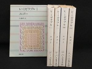 レ・ミゼラブル 1〜5巻セット 【ヴィクトル・ユーゴー】