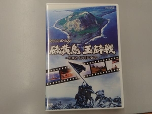 DVD NHKスペシャル 硫黄島 玉砕戦~生還者61年目の証言~