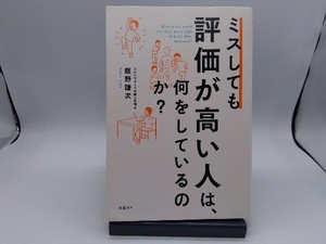 ミスしても評価が高い人は、何をしているのか? 飯野謙次