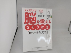 えんぴつで脳を鍛えるなぞりがき 懐かしの名作文学 齋藤孝