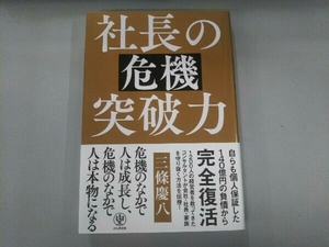 社長の危機突破力 三條慶八　サービス