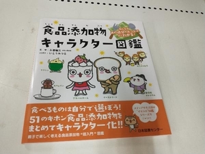  food additive character illustrated reference book Be careful that ingredient. ho nto. good understand! left volume . man 