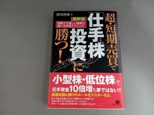 最新版 超・短期売買で「仕手株投資」に勝つ! 湊川啓祐