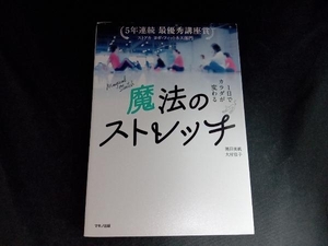 魔法のストレッチ 黒田美帆