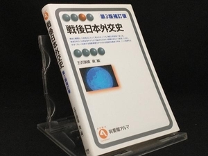 戦後日本外交史 第3版補訂版 【五百旗頭真】