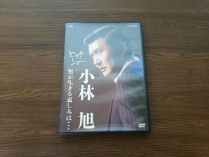 DVD ビッグショー 小林旭 男が生きる哀しみは・・・