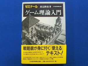 ゼミナール ゲーム理論入門 渡辺隆裕