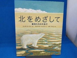 105 絵本 海外作家 北をめざして 動物たちの大旅行 ニック・ドーソン