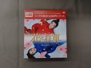DVD 花と将軍~Oh My General~ DVD-BOX3＜シンプルBOX 5,000円シリーズ＞