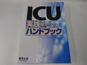 ICU実践ハンドブック 病態ごとの治療・管理の進め方 清水敬樹