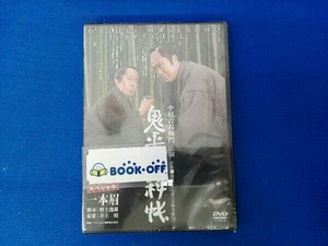 未開封 DVD 鬼平犯科帳スペシャル 一本眉 中村吉右衛門[二代目]