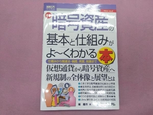 図解入門ビジネス 最新 暗号資産の基本と仕組みがよ~くわかる本 堀龍市