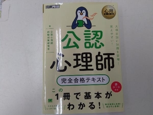 公認心理師完全合格テキスト 公認心理師試験対策研究会