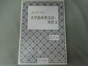 コンパニオン　大学基本英文法・英作文
