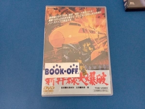 DVD 新幹線大爆破