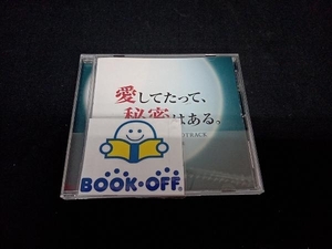 林ゆうき 橘麻美(音楽) CD ドラマ「愛してたって、秘密はある。」オリジナル・サウンドトラック