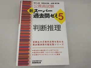 公務員試験 新スーパー過去問ゼミ 判断推理(5) 資格試験研究会