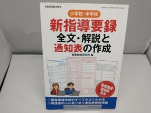 小学校・中学校 新指導要録全文・解説と通知表の作成 教育開発研究所