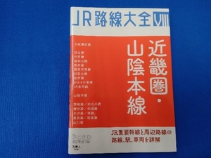 近畿圏・山陰本線 「旅と鉄道」編集部