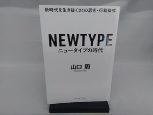 ニュータイプの時代 山口周