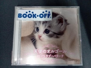 (オルゴール) CD 決定盤!!「天使のオルゴール POPSラブ・バラード」ベスト