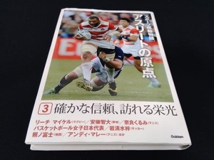 カバー内側折れ曲がり、カバー背表紙に日焼けあり スポーツ感動物語 アスリートの原点(3) 学研プラス