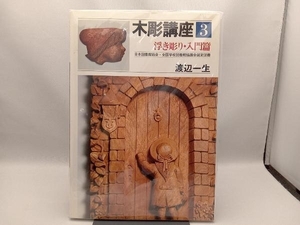 木彫講座 3 浮き彫り・入門篇 渡辺一生