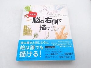 帯あり 決定版 脳の右側で描け 第4版 ベティ・エドワーズ 河出書房新社 店舗受取可