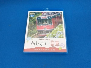 箱根登山鉄道 あじさい電車 箱根湯本~強羅 往復(Blu-ray Disc)