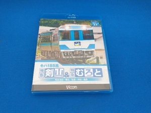 キハ185系 特急剣山&特急むろと 徳島線・阿波池田~徳島/牟岐線・徳島~牟岐~海部(Blu-ray Disc)