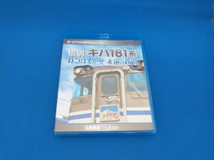 惜別、キハ181系 特急はまかぜ永遠の鉄路(Blu-ray Disc)