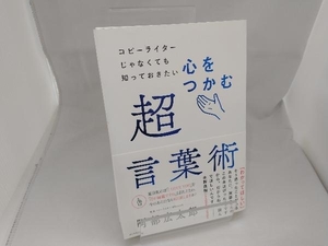 心をつかむ超言葉術 阿部広太郎