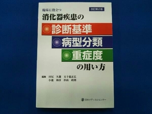 臨床に役立つ消化器疾患の診断基準・病型分類・重症度の用い方 改訂第2版 田尻久雄