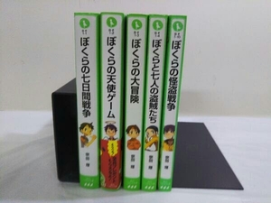 宗田理5冊セット 宗田理 ぼくらの7日間戦争 ぼくらの天使ゲーム ぼくらの大冒険 ぼくらの7人海賊たち ぼくらの怪盗戦争