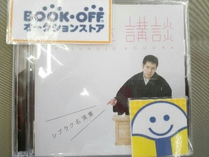 神田松之丞 CD 松之丞 講談 -シブラク名演集-